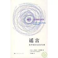 謠言︰世界最古老的傳媒