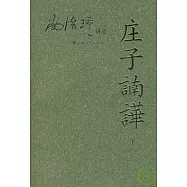 莊子(言南)嘩(下)