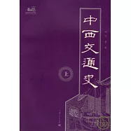 中西交通史(全二冊)