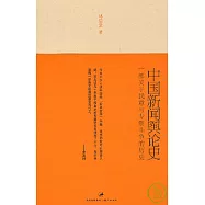 中國新聞輿論史：一部關於民意與專制斗爭的歷史