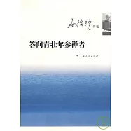 答問青壯年參禪者