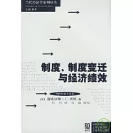 制度、制度變遷與經濟績效