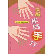 新編家庭手療