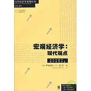 宏觀經濟學：現代觀點