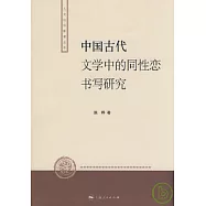 中國古代文學中的同性戀書寫研究