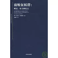 腐敗征候群︰財富、權力和民主