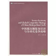 中國都市圈服務經濟與全球化競爭戰略