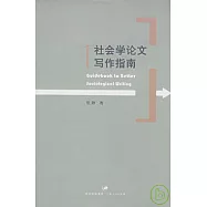 社會學論文寫作指南