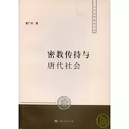 密教傳持與唐代社會