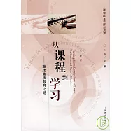 從課程到學習：重建素質教育之路