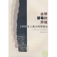 全球禁毒的開端：1909年上海萬國禁煙會