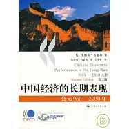 中國經濟的長期表現︰公元960~2030年