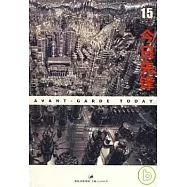 今日先鋒 15(附贈CD)