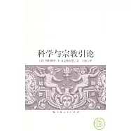 科學與宗教引論