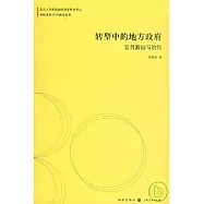 轉型中的地方政府︰官員激勵與治理