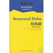 結構洞：競爭的社會結構