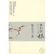 我們的根︰簡說五千年中國文明史