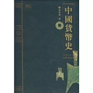 中國貨幣史(繁體版)