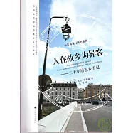 人在故鄉為異客：二十年後返鄉手記