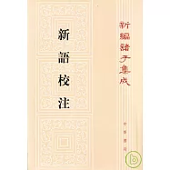 新語校注(繁體版)