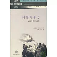甜蜜的暴力︰悲劇的觀念
