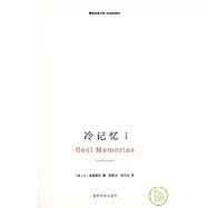冷記憶1