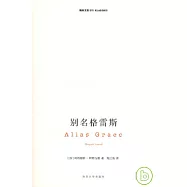 別名格雷斯