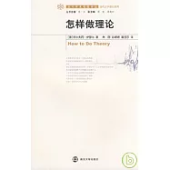 怎樣做理論