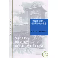 外商直接投資與中國經濟效率推進
