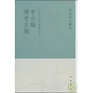考古編·續考古編(繁體版)