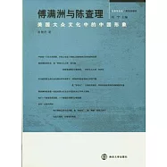 傅滿洲與陳查理︰美國大眾文化中的中國形象