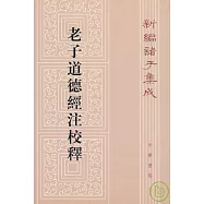 老子道德經注校釋(繁體版)