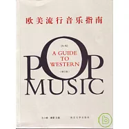 歐美流行音樂指南(全二冊‧增訂版)