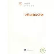 吳梅詞曲論著集