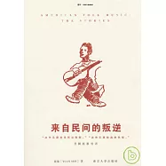 來自民間的叛逆︰美國民歌傳奇