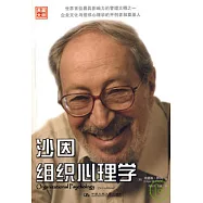 沙因組織心理學