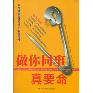 做你同事真要命