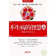 不生病的智慧(4)︰易經內病外治法