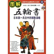 圖解五輪書︰日本第一兵法中的制勝謀略