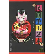 民間手工藝術‧山東卷