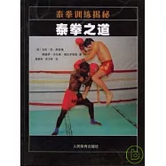 泰拳訓練揭秘︰泰拳之道