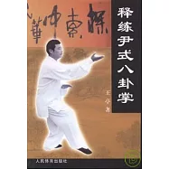 釋練尹式八卦掌