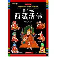 唐卡中的西藏活佛(全彩插圖珍藏本)