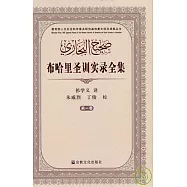 布哈里聖訓實錄全集(全四卷)