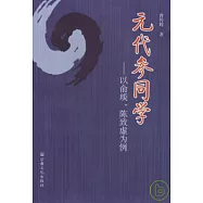元代參同學：以俞琰、陳致虛為例