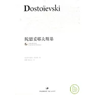 陀思妥耶夫斯基