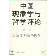 中國現象學與哲學評論‧第十輯‧現象學與政治哲學