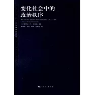 變化社會中的政治秩序