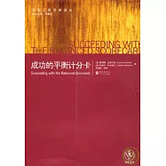 成功的平衡計分卡