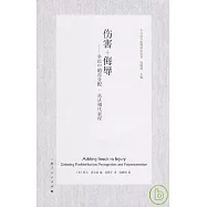傷害+侮辱：爭論中的再分配、承認和代表權
